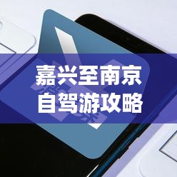 嘉兴至南京自驾游攻略大全，畅游南京，轻松掌握！