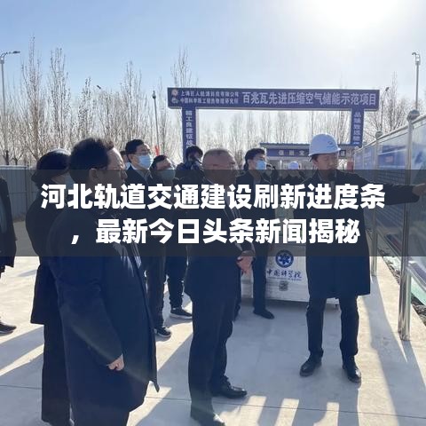 河北轨道交通建设刷新进度条，最新今日头条新闻揭秘
