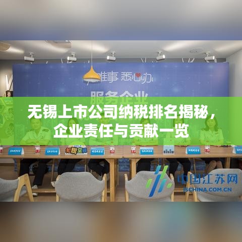无锡上市公司纳税排名揭秘,企业责任与贡献一览