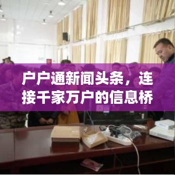 户户通新闻头条，连接千家万户的信息桥梁，实时掌握天下事！