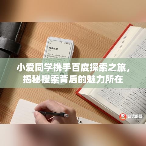 小爱同学携手百度探索之旅,揭秘搜索背后的魅力所在