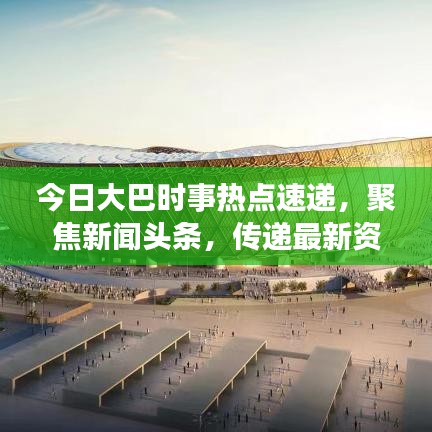 今日大巴时事热点速递，聚焦新闻头条，传递最新资讯