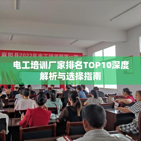 电工培训厂家排名TOP10深度解析与选择指南