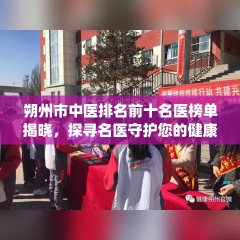 朔州市中医排名前十名医榜单揭晓，探寻名医守护您的健康之路