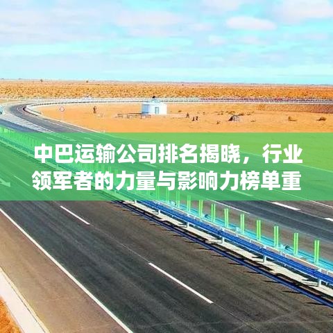 中巴运输公司排名揭晓，行业领军者的力量与影响力榜单重磅出炉！