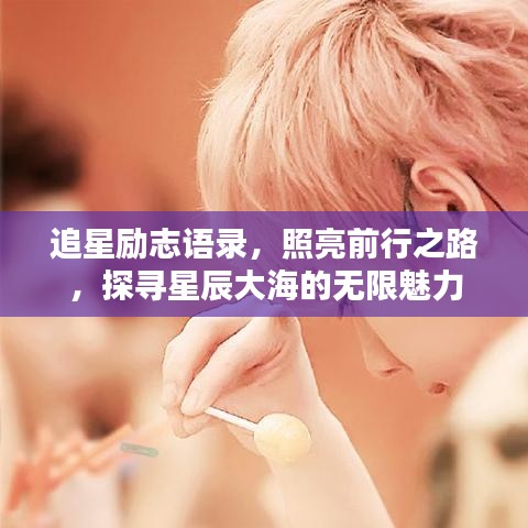 追星励志语录，照亮前行之路，探寻星辰大海的无限魅力