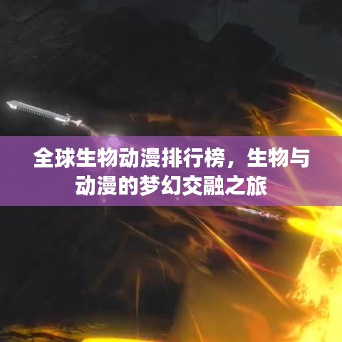全球生物动漫排行榜,生物与动漫的梦幻交融之旅