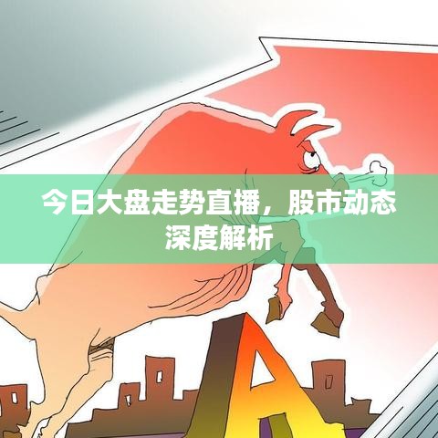 今日大盘走势直播,股市动态深度解析