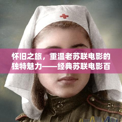 怀旧之旅，重温老苏联电影的独特魅力——经典苏联电影百度搜罗