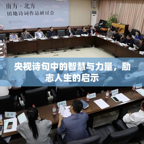 央视诗句中的智慧与力量，励志人生的启示