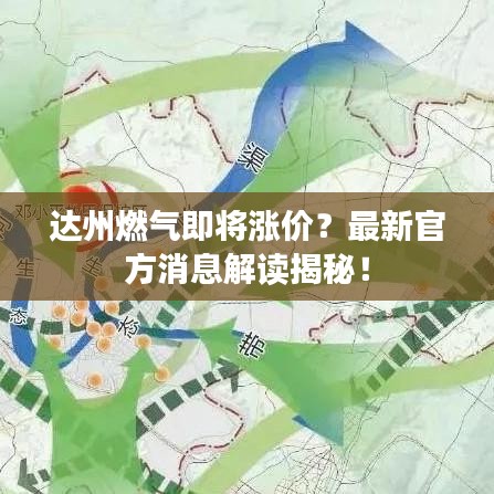 达州燃气即将涨价？最新官方消息解读揭秘！