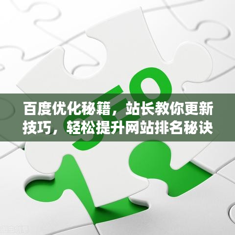 百度优化秘籍，站长教你更新技巧，轻松提升网站排名秘诀曝光！
