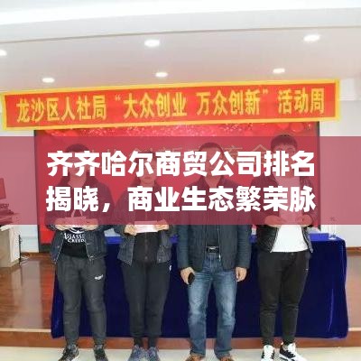齐齐哈尔商贸公司排名揭晓，商业生态繁荣脉络大揭秘！