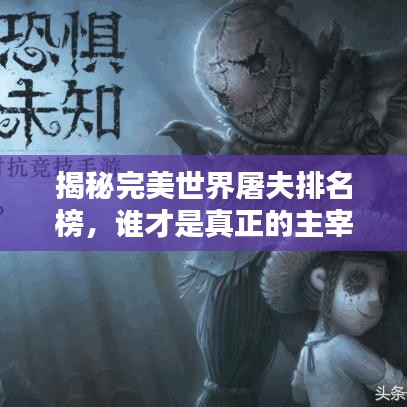 揭秘完美世界屠夫排名榜，谁才是真正的主宰？