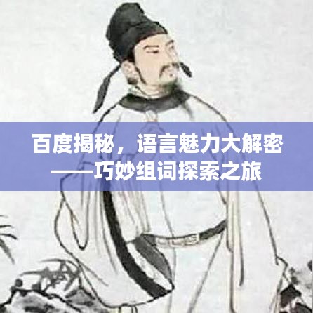 百度揭秘，语言魅力大解密——巧妙组词探索之旅
