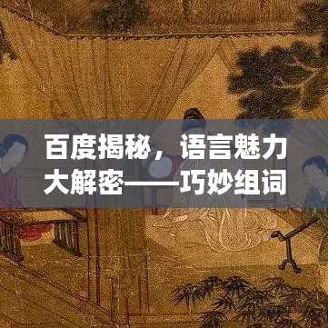 百度揭秘,语言魅力大解密——巧妙组词探索之旅