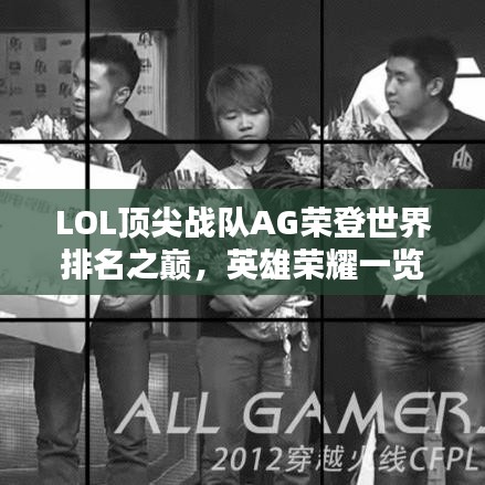 LOL顶尖战队AG荣登世界排名之巅，英雄荣耀一览无余