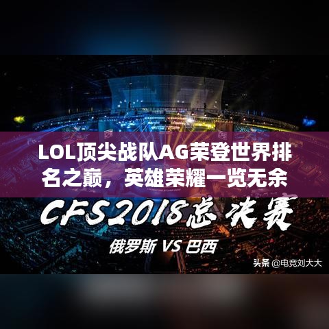 LOL顶尖战队AG荣登世界排名之巅,英雄荣耀一览无余