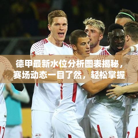 德甲最新水位分析图表揭秘,赛场动态一目了然,轻松掌握赛事先机!
