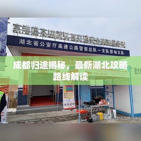 成都归途揭秘，最新湖北攻略路线解读