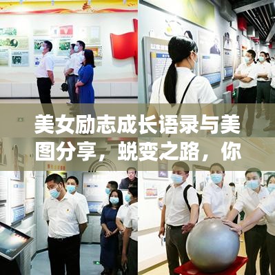 美女励志成长语录与美图分享,蜕变之路,你我同行