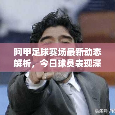阿甲足球赛场最新动态解析,今日球员表现深度剖析
