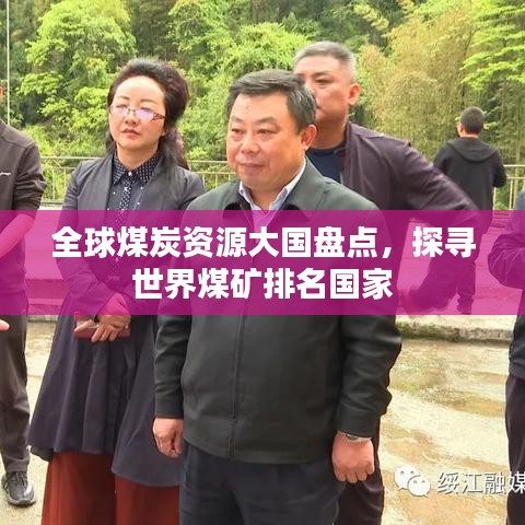 全球煤炭资源大国盘点，探寻世界煤矿排名国家