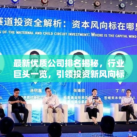 最新优质公司排名揭秘，行业巨头一览，引领投资新风向标