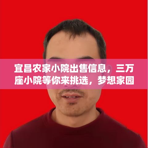 宜昌农家小院出售信息，三万座小院等你来挑选，梦想家园在此实现
