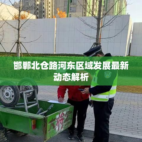 邯郸北仓路河东区域发展最新动态解析