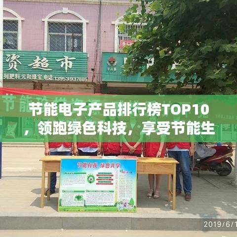 节能电子产品排行榜TOP10，领跑绿色科技，享受节能生活！