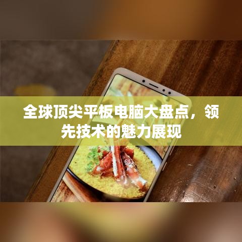全球顶尖平板电脑大盘点，领先技术的魅力展现