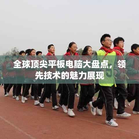 全球顶尖平板电脑大盘点,领先技术的魅力展现