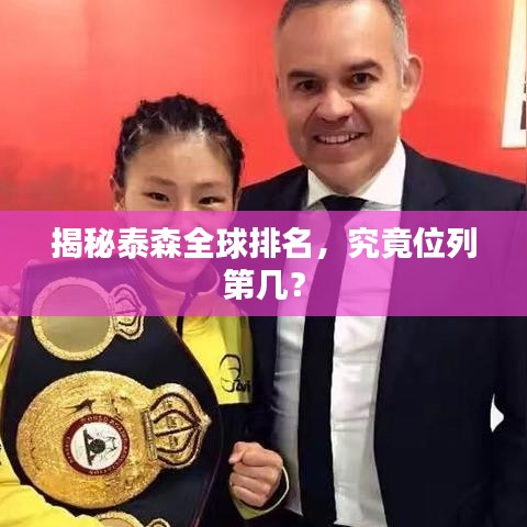 揭秘泰森全球排名,究竟位列第几?