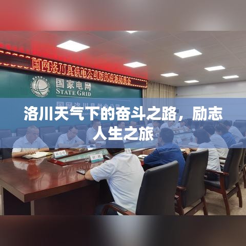 洛川天气下的奋斗之路,励志人生之旅