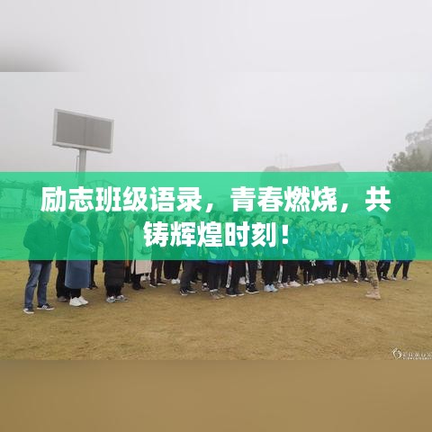励志班级语录，青春燃烧，共铸辉煌时刻！