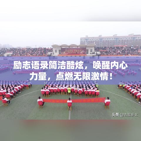 励志语录简洁酷炫，唤醒内心力量，点燃无限激情！