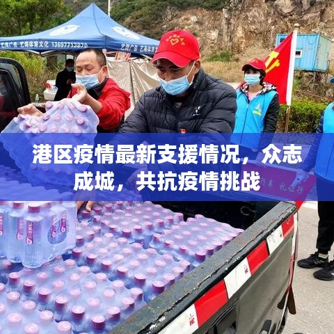 港区疫情最新支援情况，众志成城，共抗疫情挑战