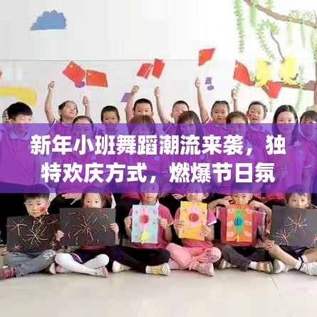 新年小班舞蹈潮流来袭，独特欢庆方式，燃爆节日氛围！