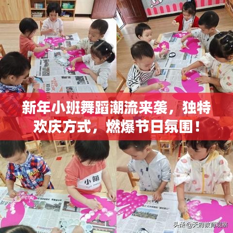 新年小班舞蹈潮流来袭,独特欢庆方式,燃爆节日氛围!