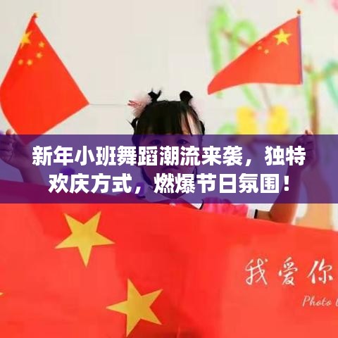 新年小班舞蹈潮流来袭,独特欢庆方式,燃爆节日氛围!