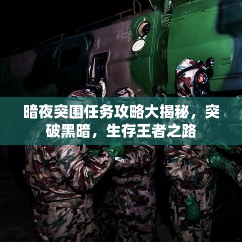 暗夜突围任务攻略大揭秘，突破黑暗，生存王者之路