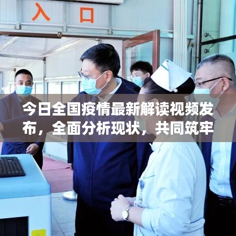 今日全国疫情最新解读视频发布，全面分析现状，共同筑牢防控屏障