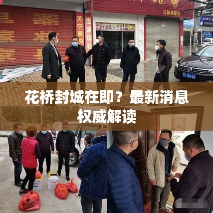 花桥封城在即？最新消息权威解读