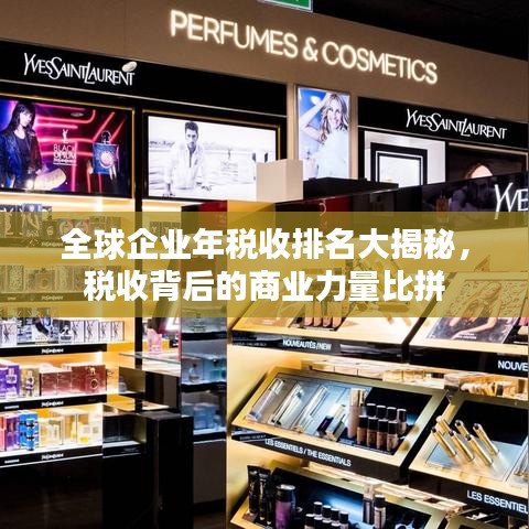全球企业年税收排名大揭秘，税收背后的商业力量比拼