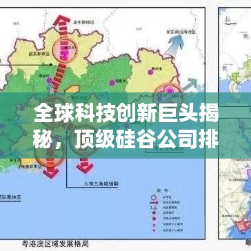 全球科技创新巨头揭秘，顶级硅谷公司排名榜单出炉！