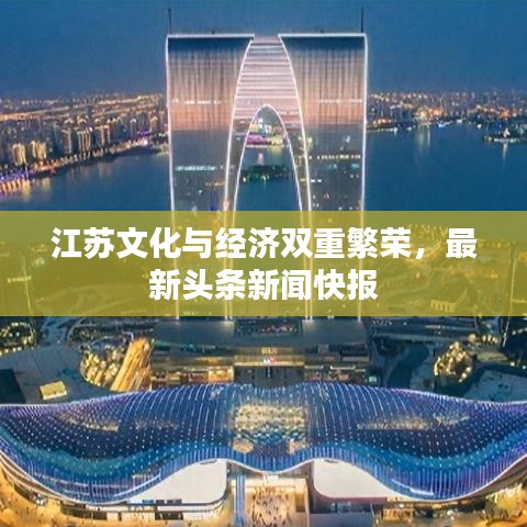 江苏文化与经济双重繁荣，最新头条新闻快报