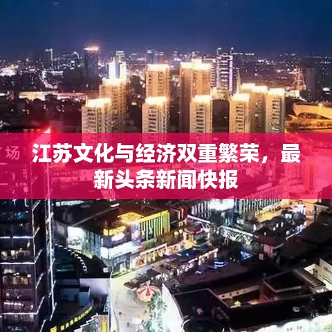 江苏文化与经济双重繁荣,最新头条新闻快报