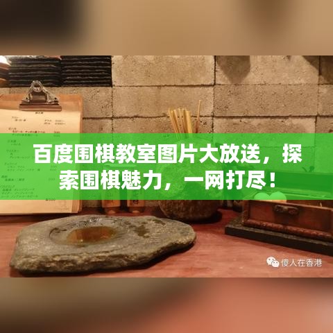 百度围棋教室图片大放送，探索围棋魅力，一网打尽！