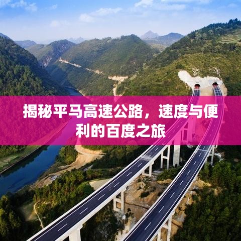 揭秘平马高速公路，速度与便利的百度之旅